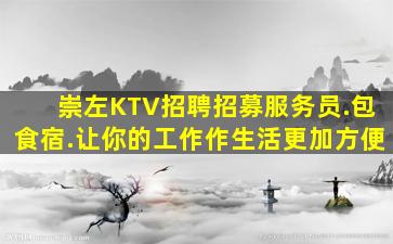 崇左KTV招聘招募服务员.包食宿.让你的工作作生活更加方便